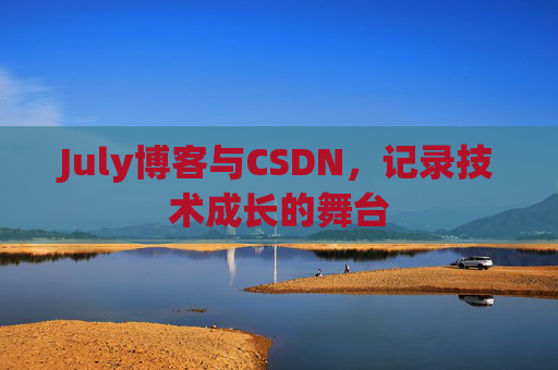 July博客与CSDN，记录技术成长的舞台